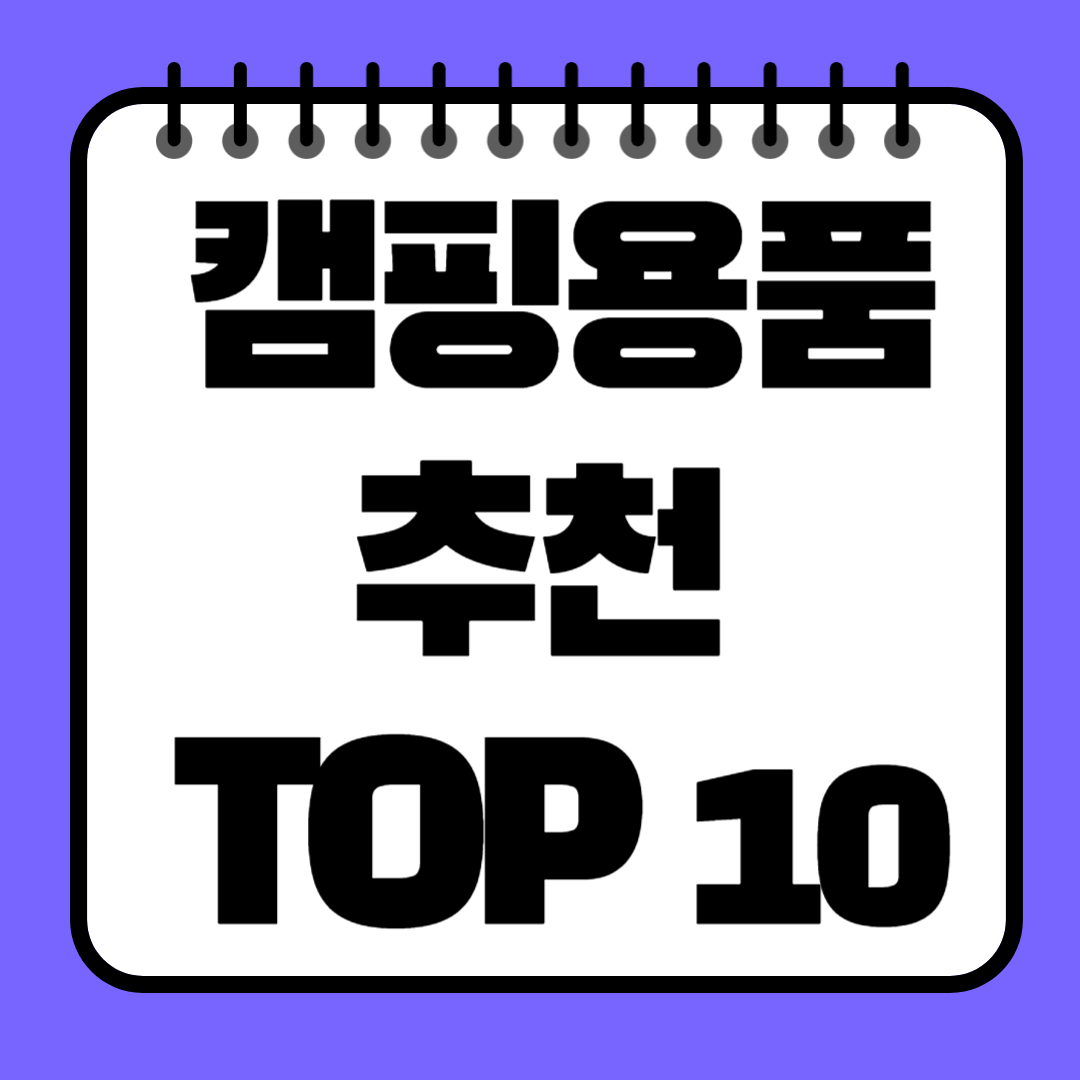2025 캠핑용품 추천 TOP 10 실용성과 감성 모두 잡았다!