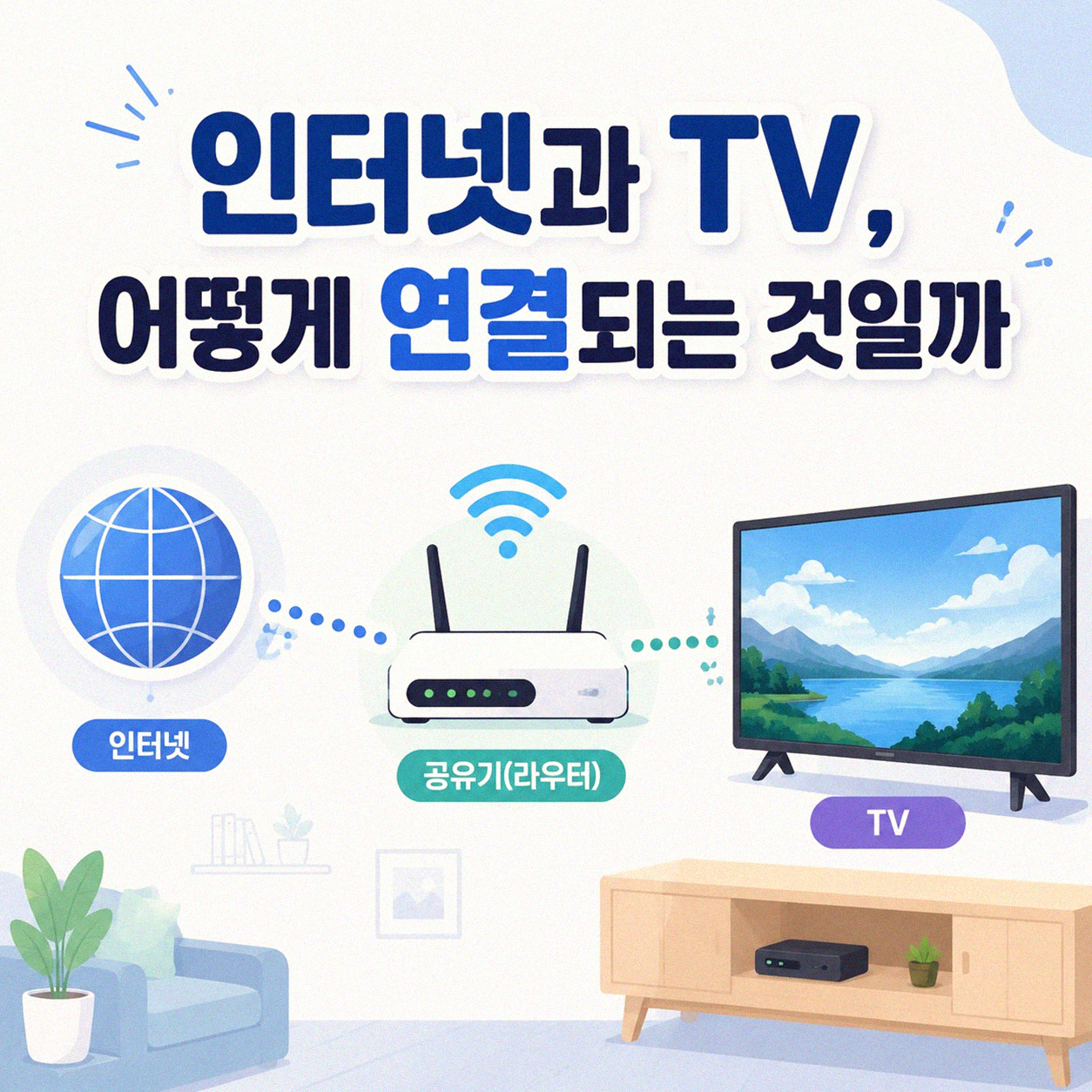 인터넷이랑 TV랑 정말 별개로 봐야 할까