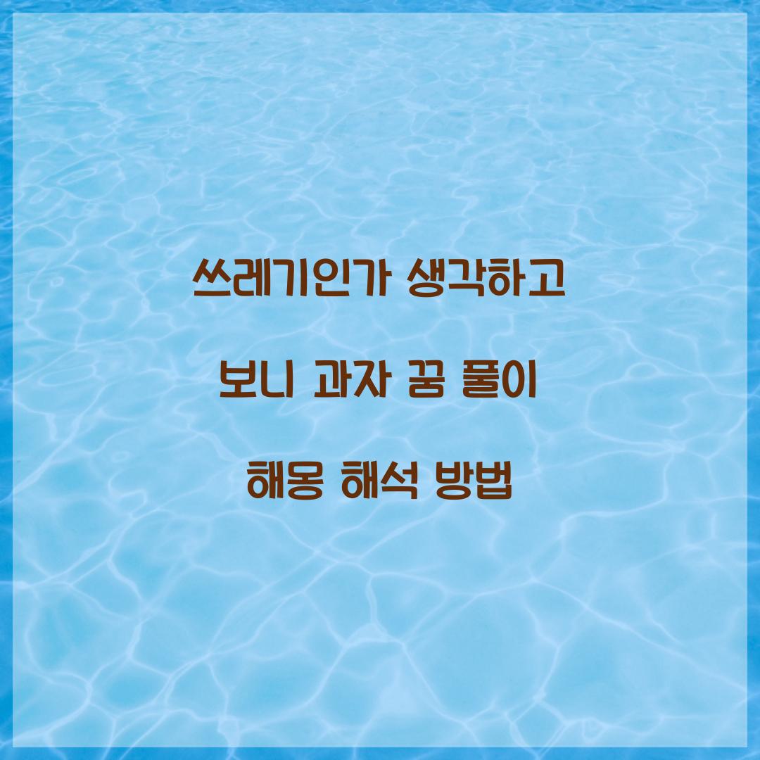 쓰레기인가 생각하고 보니 과자였다고 하는 꿈 풀이 해몽 해석