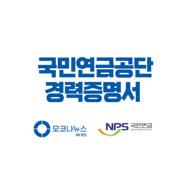 국민연금공단-경력증명서