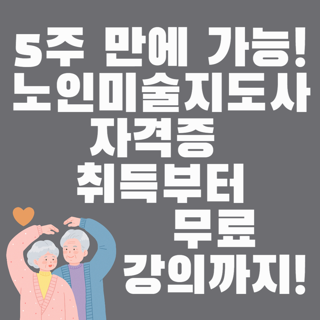 5주 만에 가능! 노인미술지도사 자격증 취득부터 무료 강의까지!