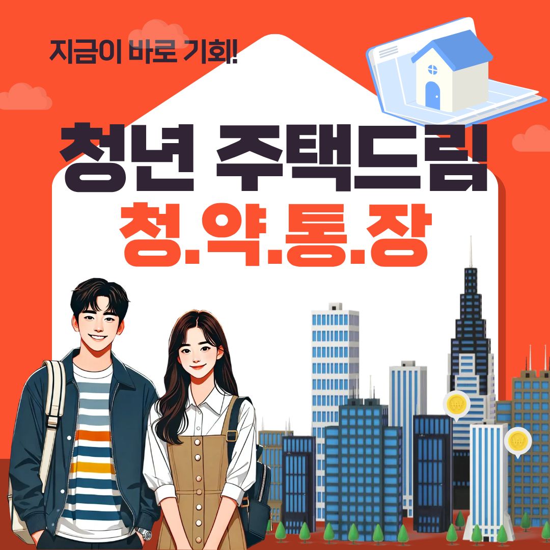 "2026 청년주택드림 청약통장 가입조건 (모르면 손해)"
