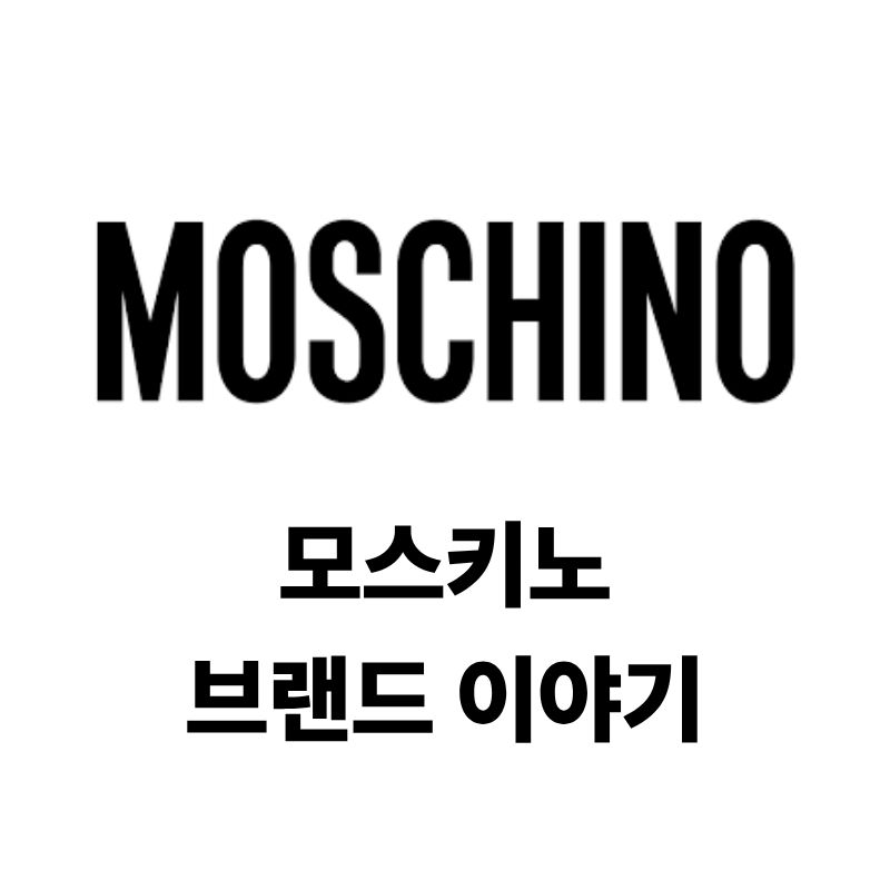 모스키노 브랜드 이야기