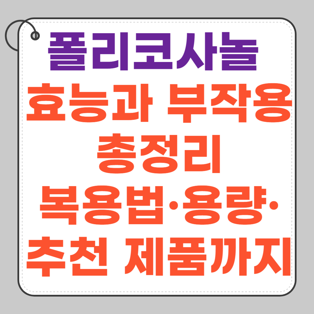 폴리코사놀-효능과-부작용-총정리-복용법-용량-쿠바산-원료