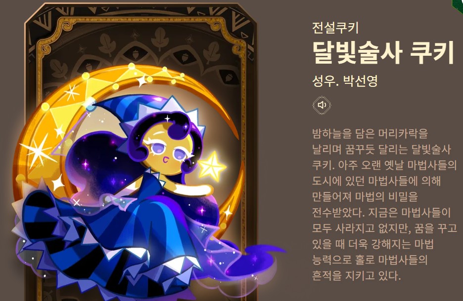 별빛과 달을 배경으로 한 달빛술사 쿠키의 전설적 일러스트