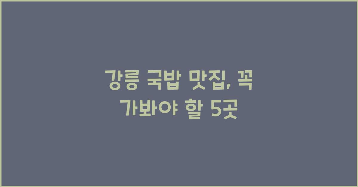 강릉 국밥 맛집