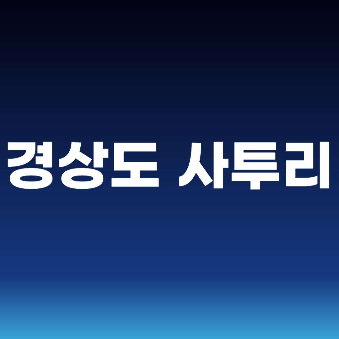 경상도 사투리