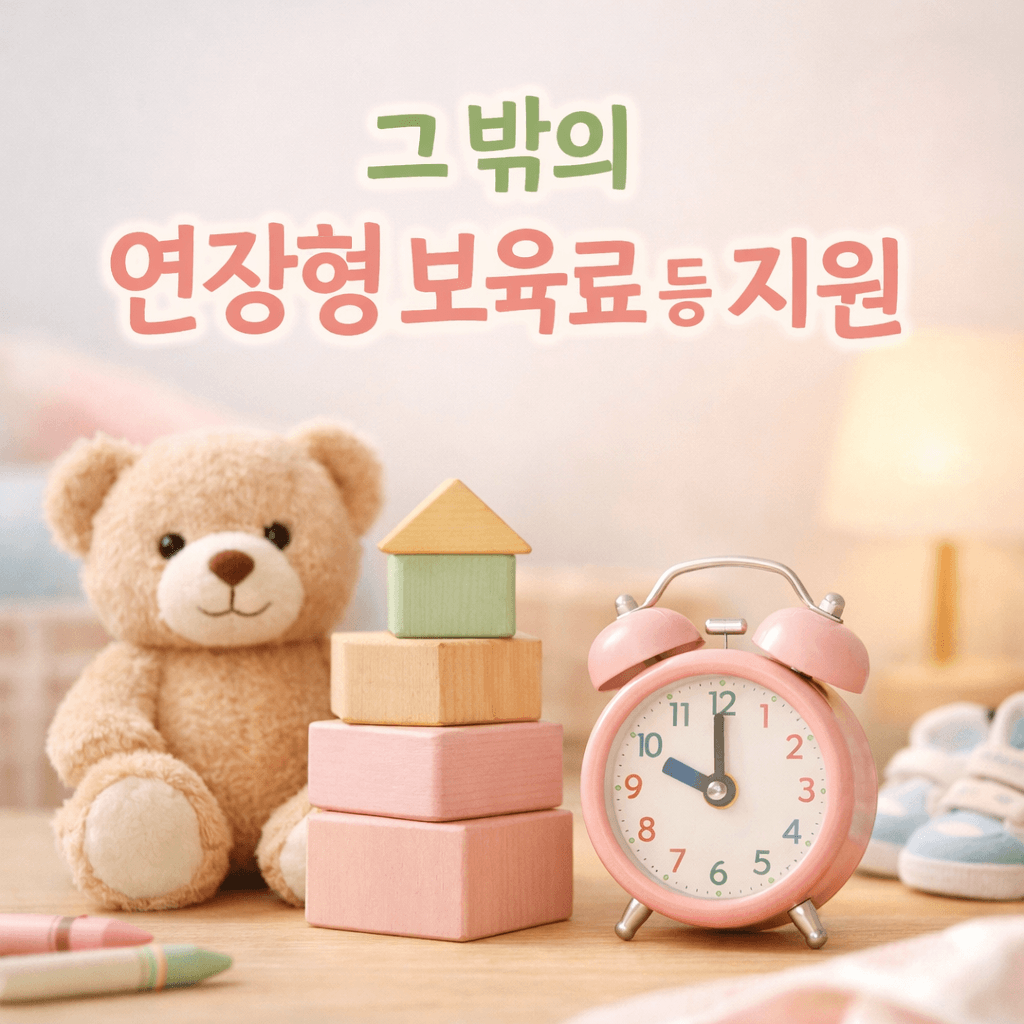 어린이집 연장형 보육료 지원