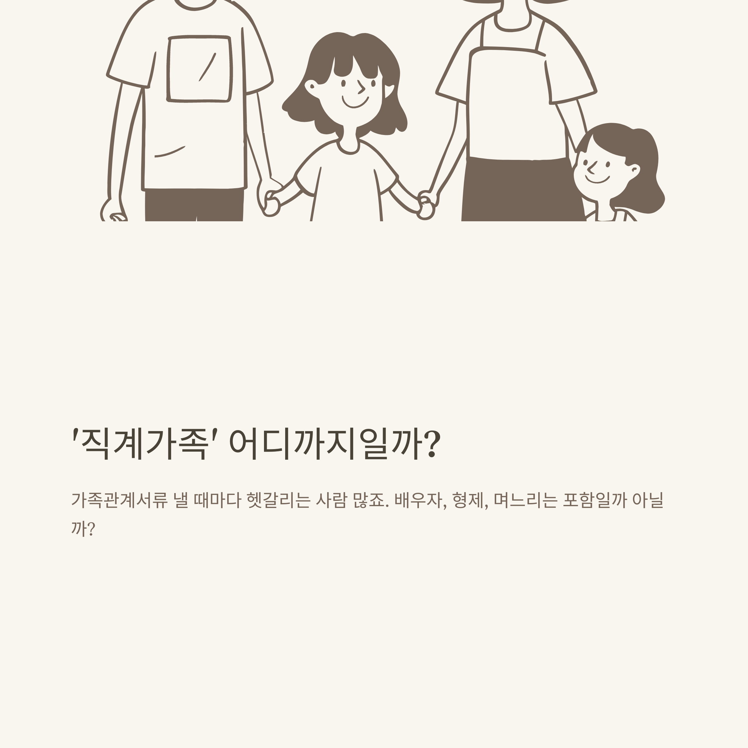 직계가족 범위, 공식 뜻부터 며느리&middot;배우자&middot;형제&middot;사위&middot;시부모까지 상세 가이드