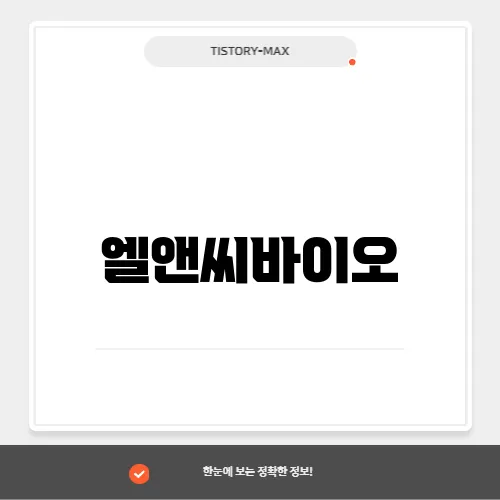 엘앤씨바이오, 바이오 소재와 의료 시장의 혁신 기업