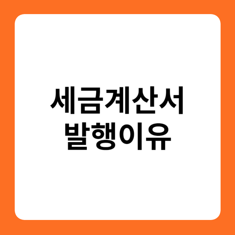 세금계산서 발행이유