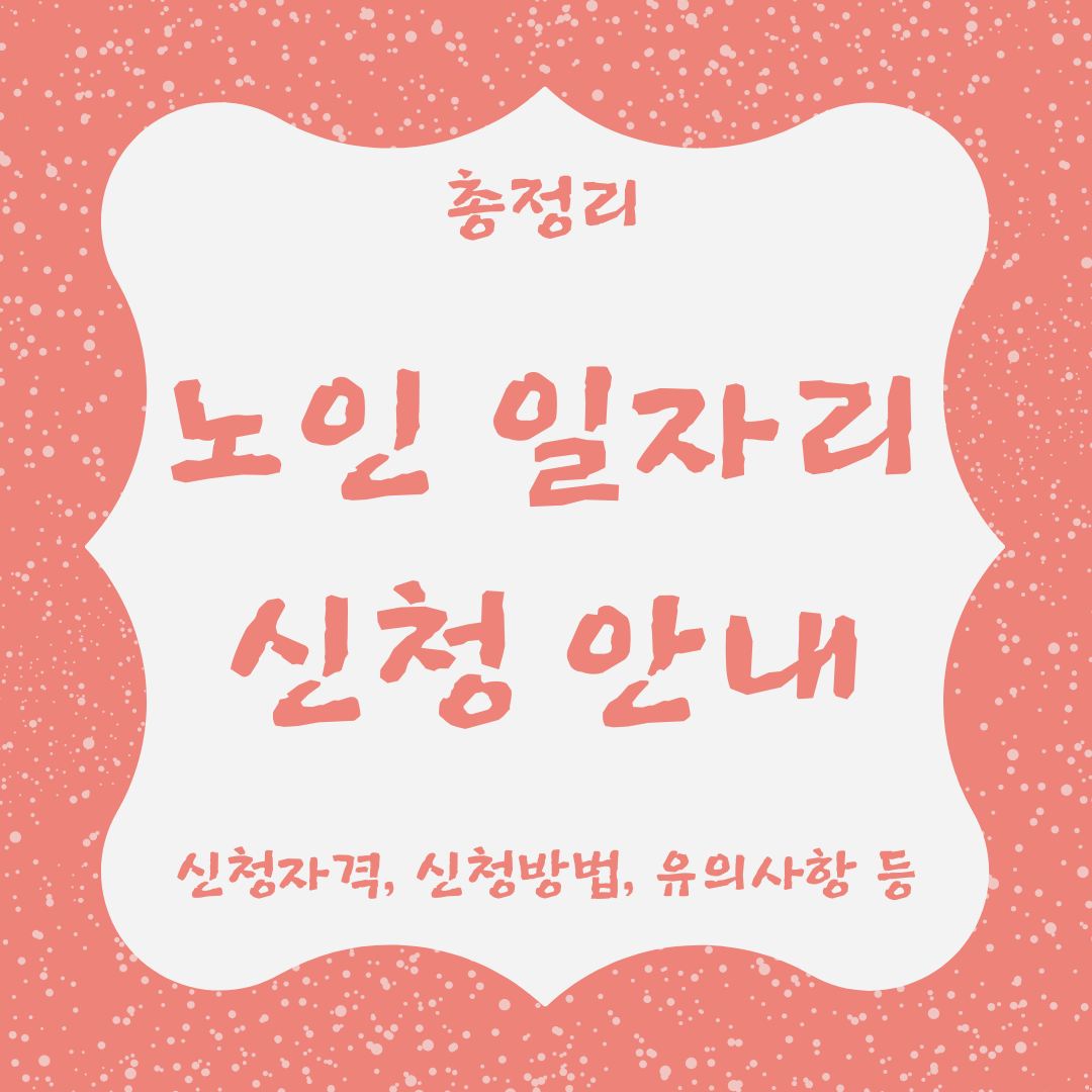 노인 일자리 신청 안내