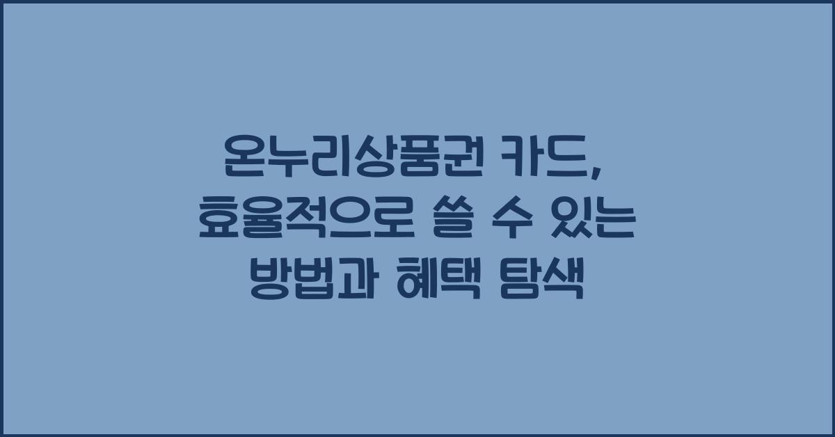 온누리상품권 카드