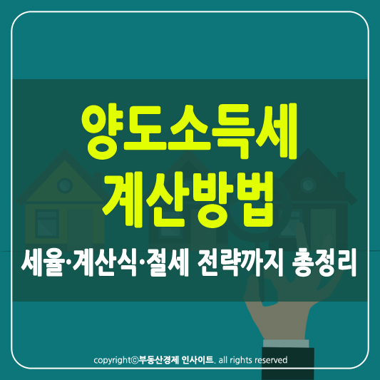양도소득세 계산방법 썸네일