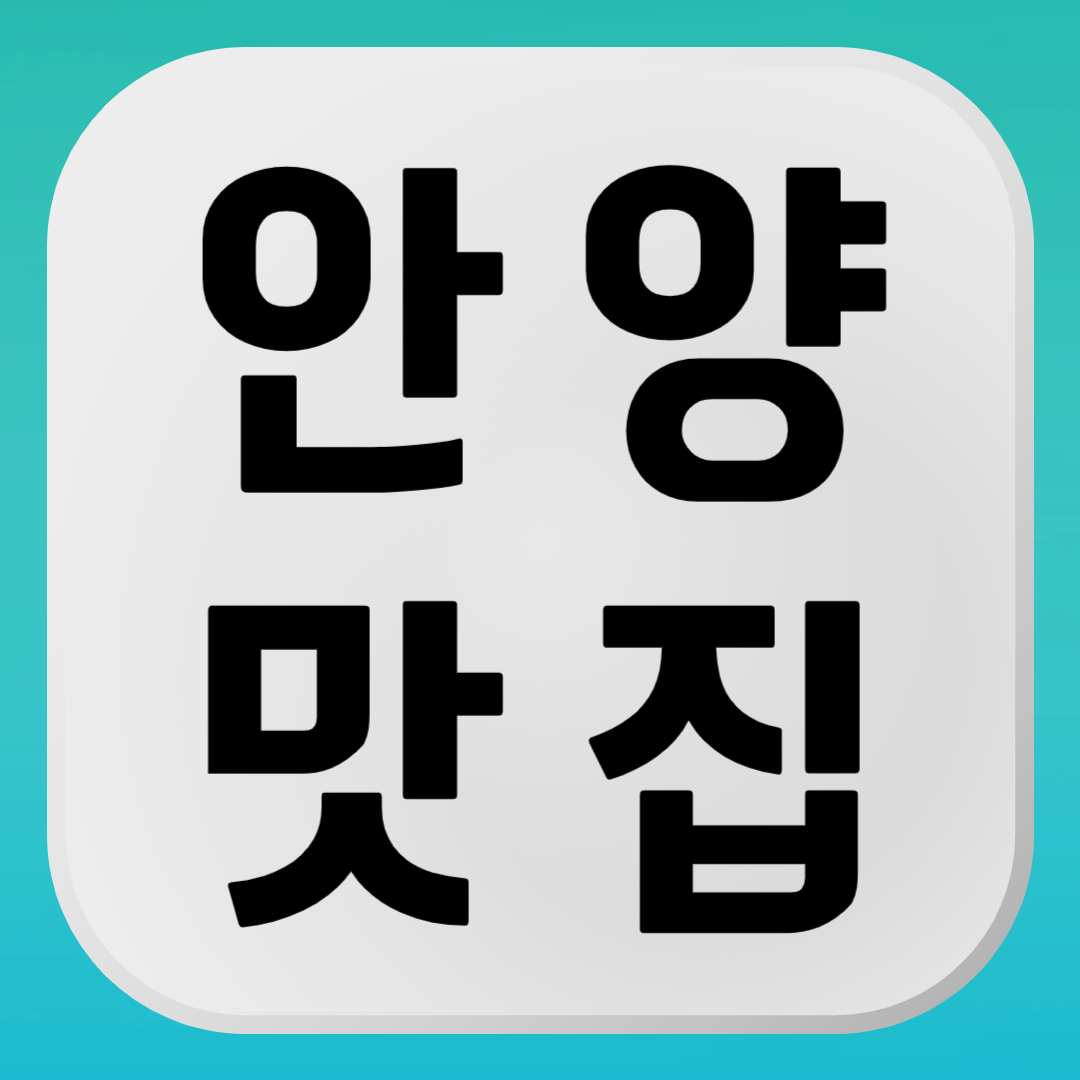 안양 맛집
