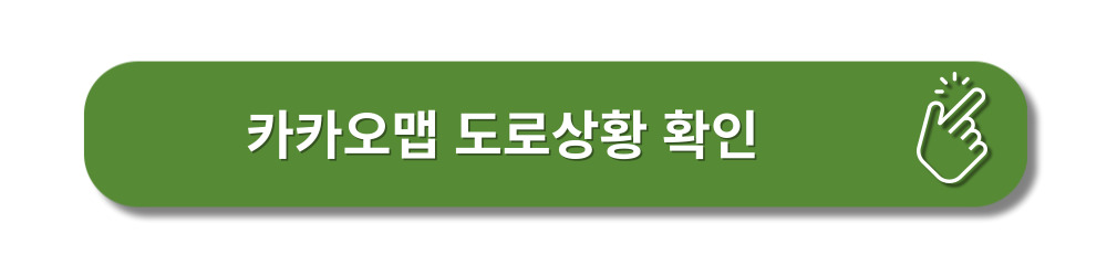 실시간-교통정보-확인하기