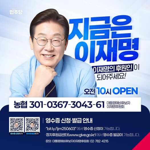 이재명 후원금 모금 후원계좌 홈페이지