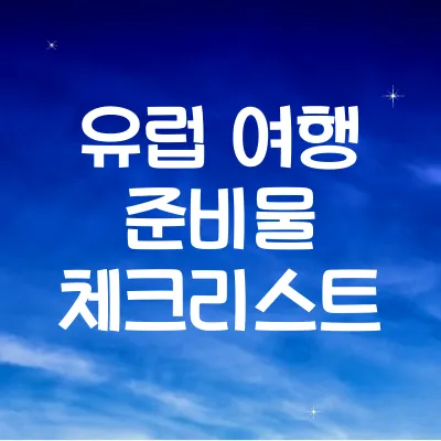 유럽 여행 준비물 체크리스트