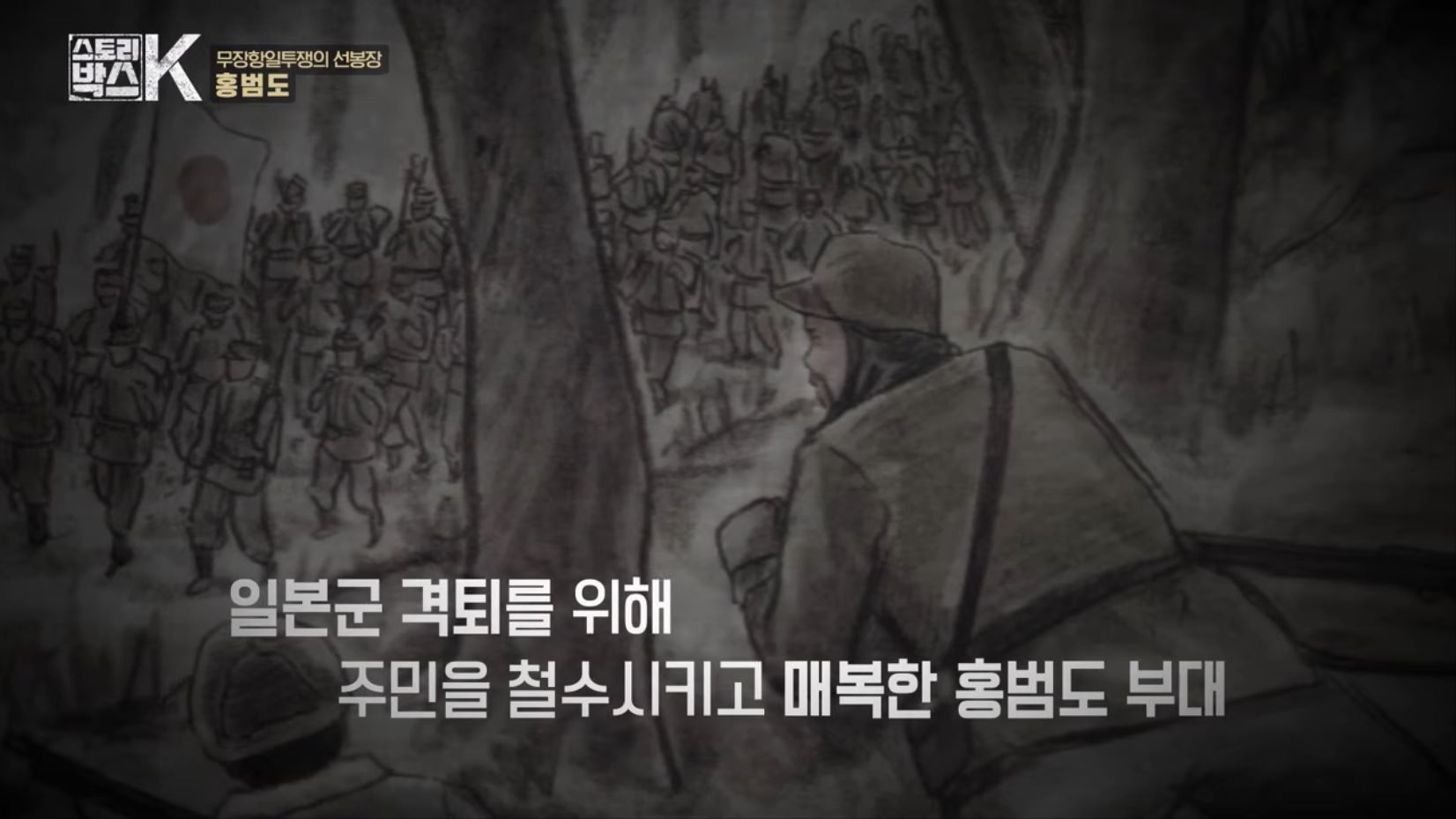 꼬리에 꼬리를 무는 그날 이야기 꼬꼬무 일제강점기 독립운동가 전설의 타이거 헌터 봉오동 청산리 전투 홍범도 장군 78년만의 귀환