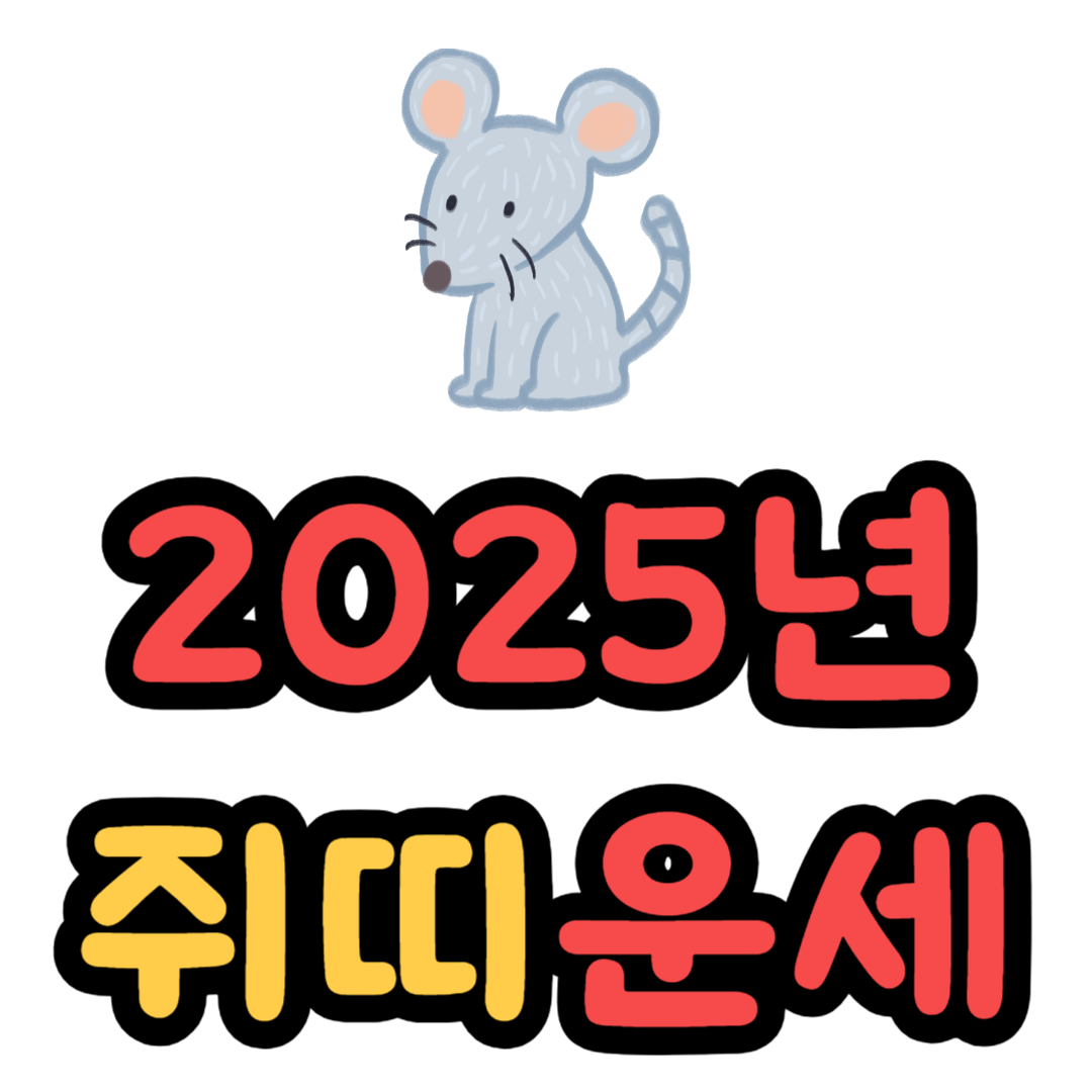 쥐띠 2025년 운세