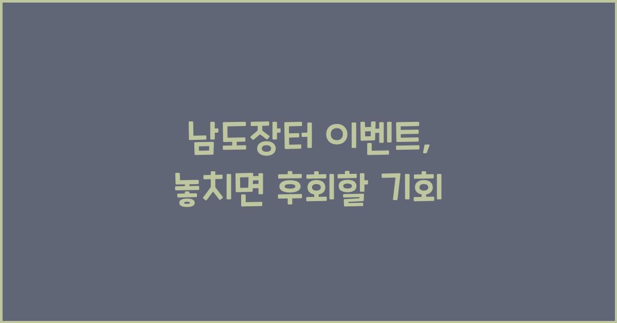 남도장터 이벤트