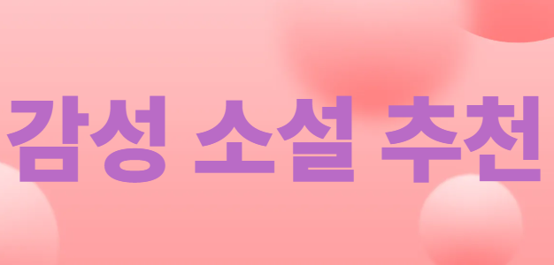 감성 소설 추천