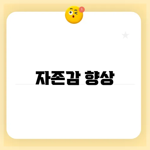 자존감 향상