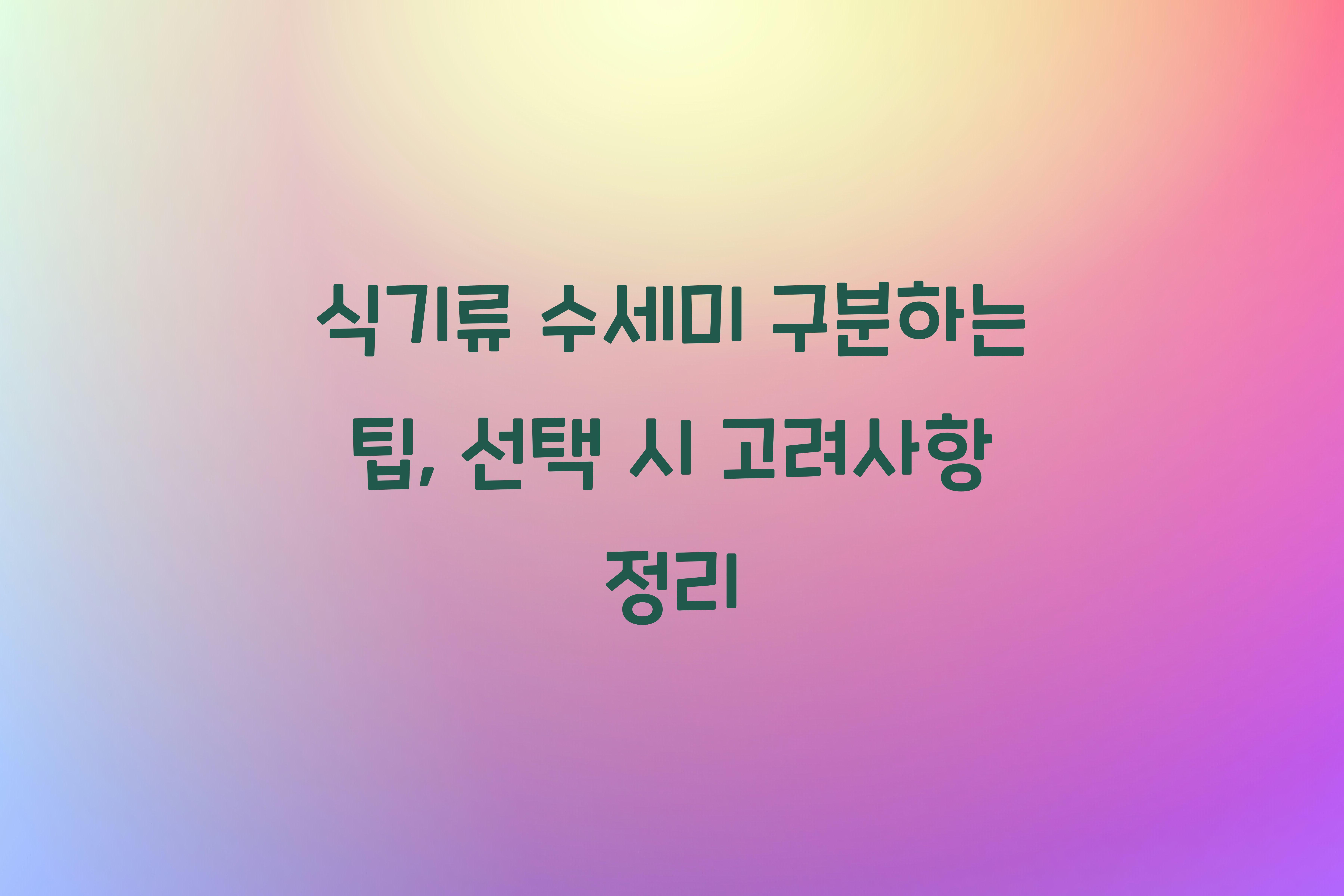 식기류 수세미 구분하는 팁