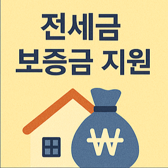 2025 전세임대 지원금 신청 방법