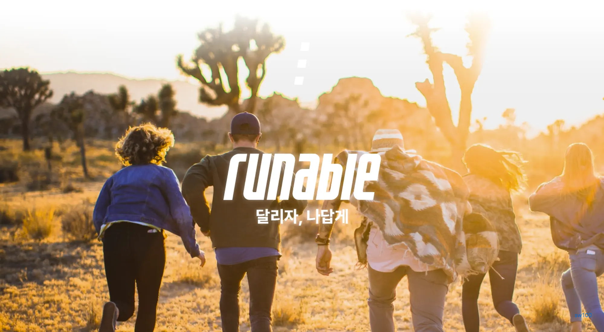 러너블 홈페이지