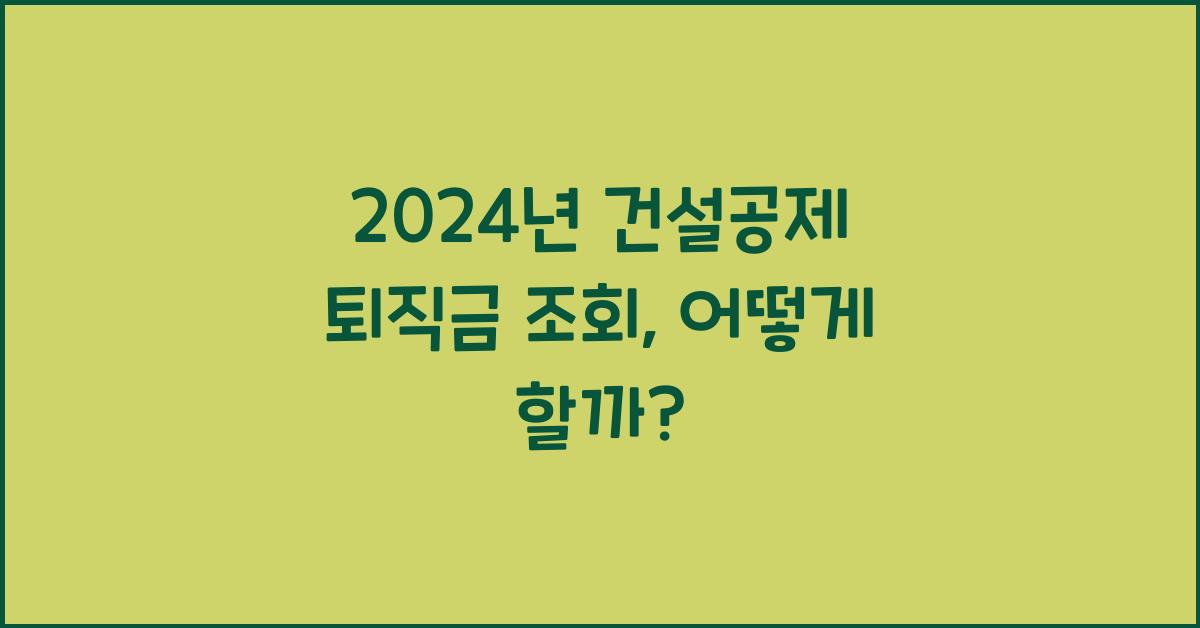 건설공제 퇴직금 조회
