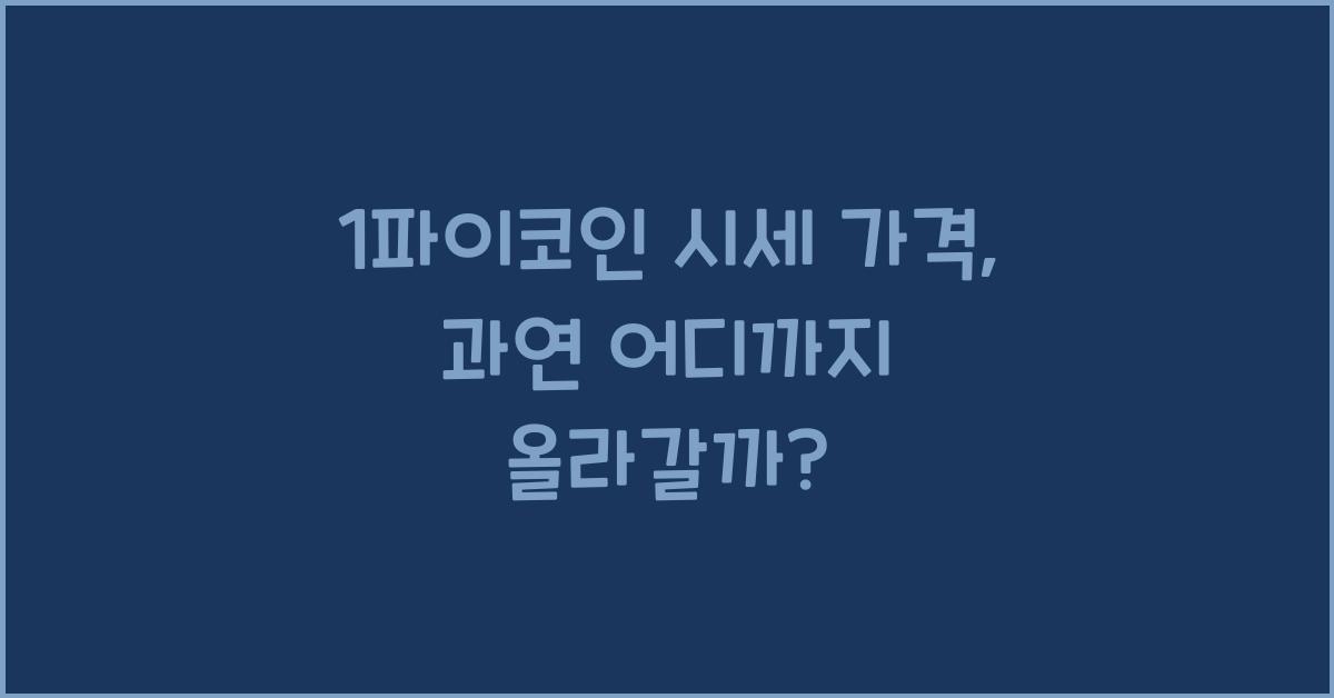 1파이코인 시세 가격