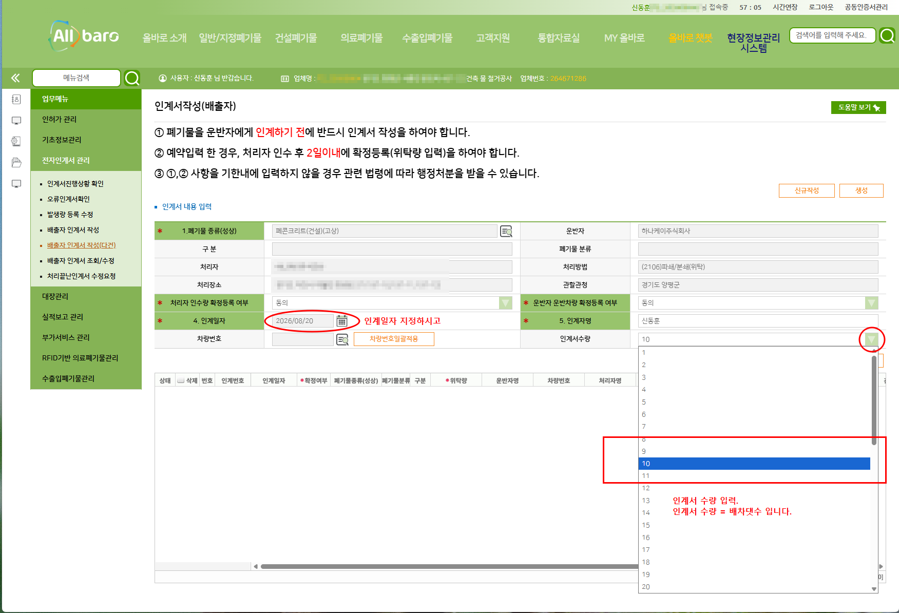 올바로시스템 인계일자 지정과 배차 대수만큼 인계서 수량 선택