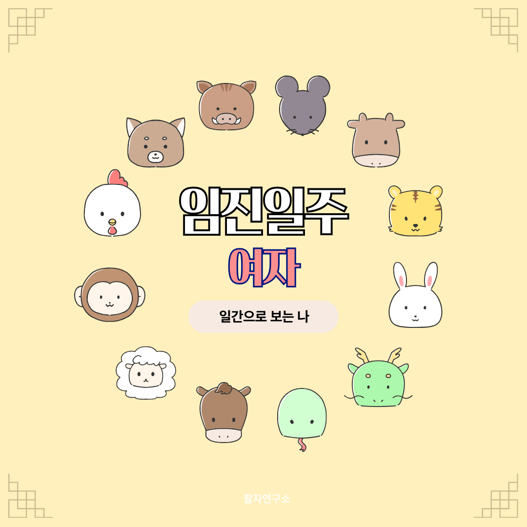임진일주 여자 – 성격, 인생 흐름, 연애, 유명인