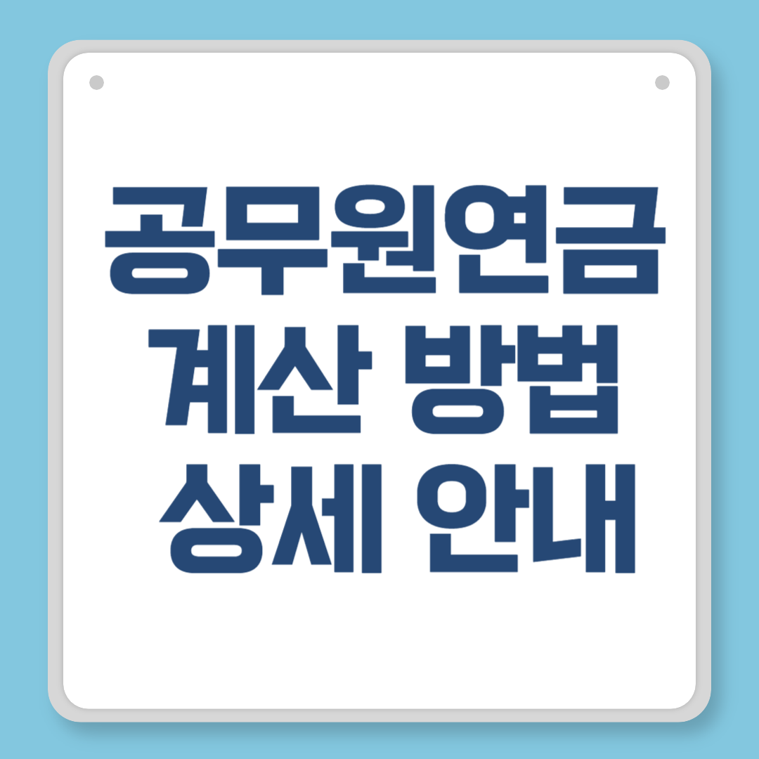 공무원연금 계산 방법 상세 안내｜직접 계산하는 공식과 예시까지