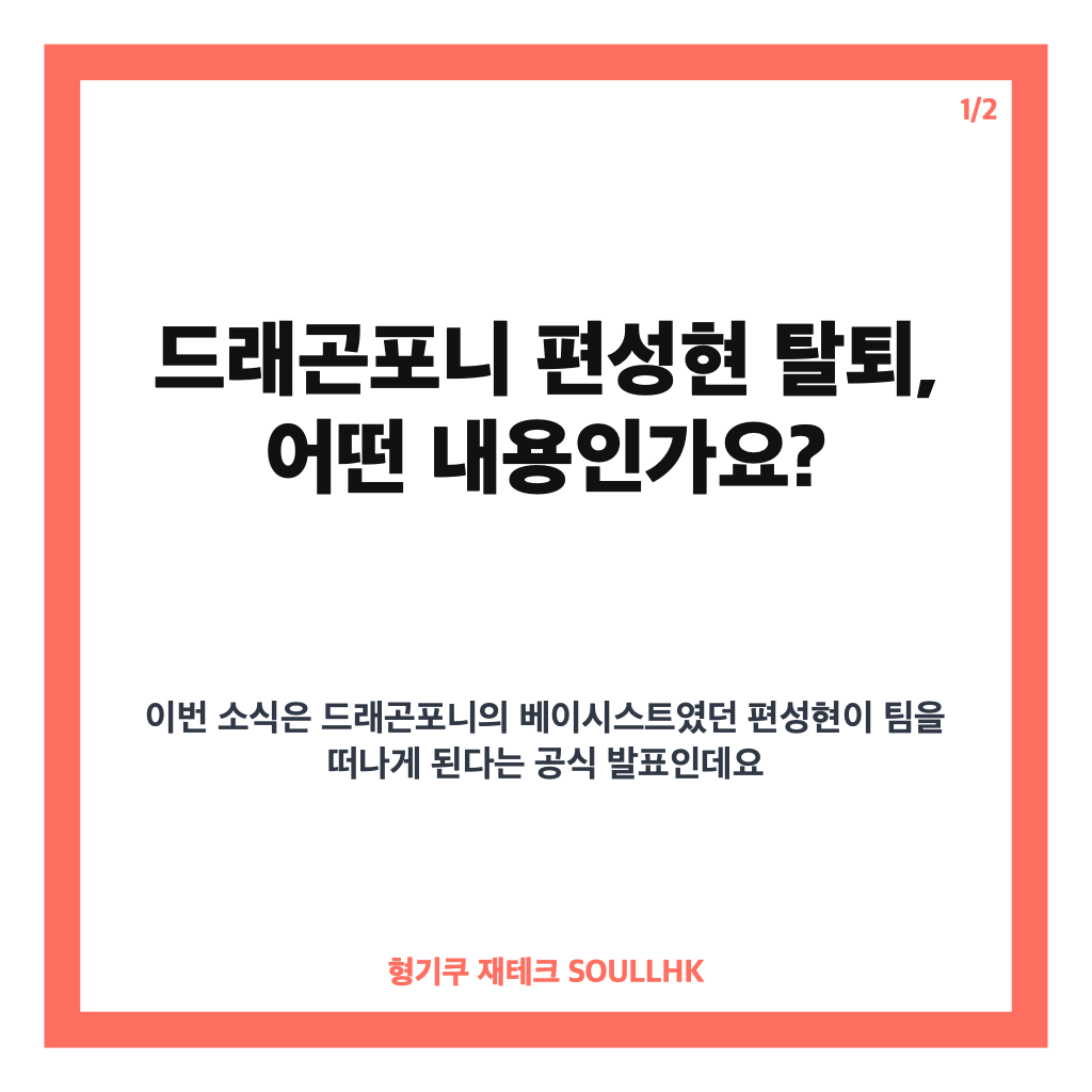 드래곤포니 편성현 탈퇴, 3인 체제 활동과 계약 종료 배경 정리 카드뉴스 1