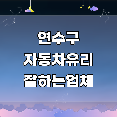 인천 연수구 자동차유리