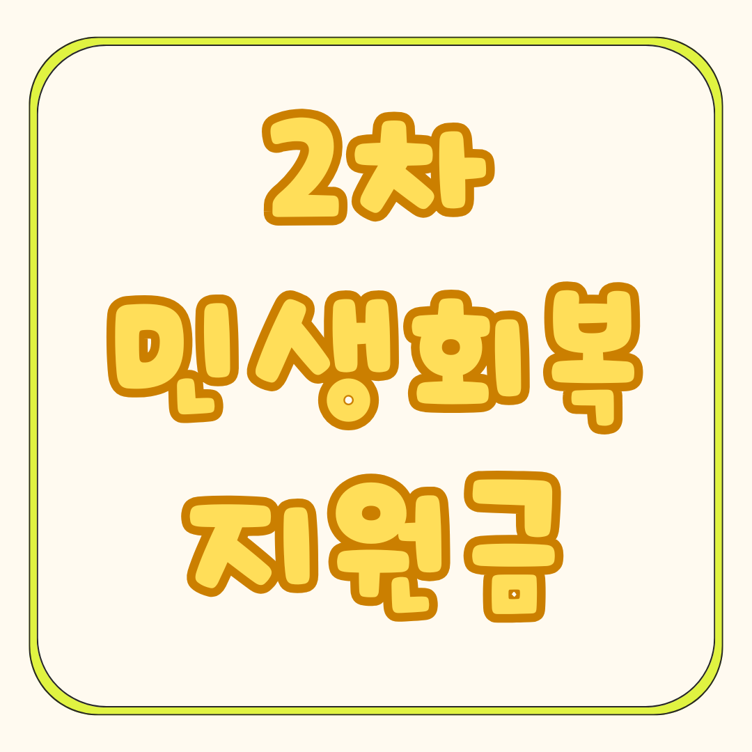 2차 민생지원금(민생회복 소비쿠폰) 완전정리 : 대상, 금액, 신청방법