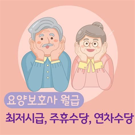 요양보호사월급