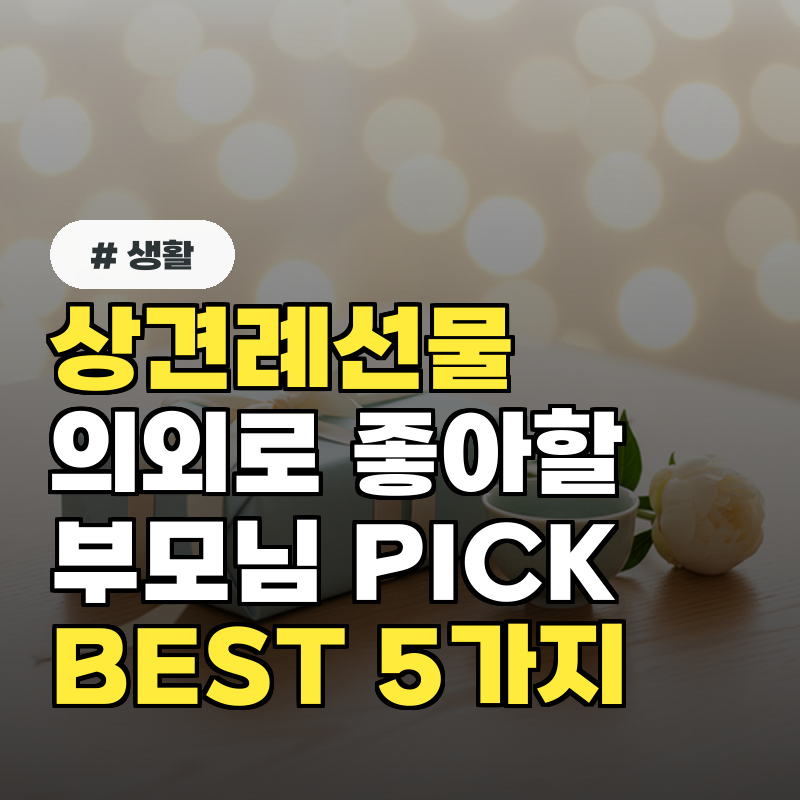 상견례 선물, 의외로 부모님이 가장 좋아하는 BEST 5가지