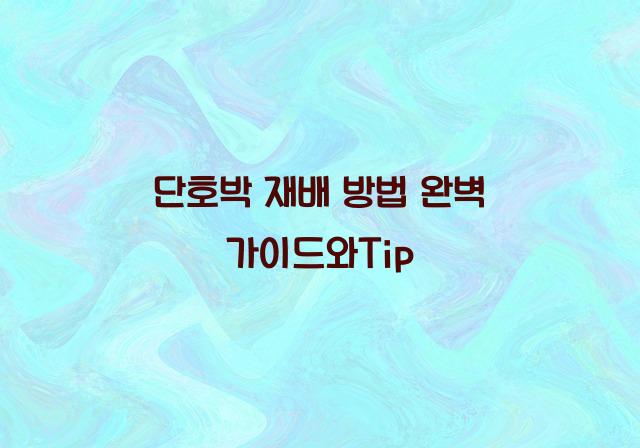 단호박 재배 방법