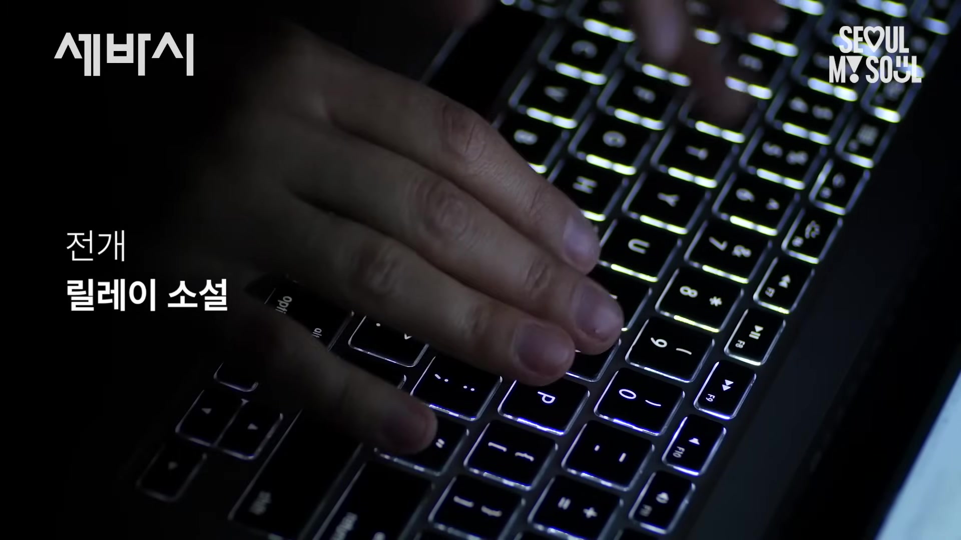 전재 : 릴레이 소설