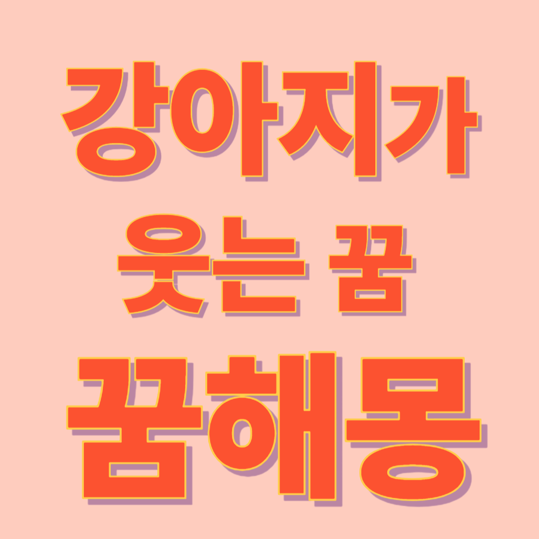 강아지가 웃는 꿈 해몽