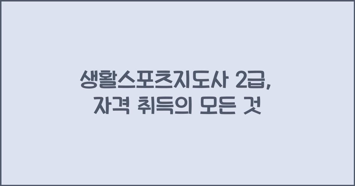생활스포츠지도사 2급