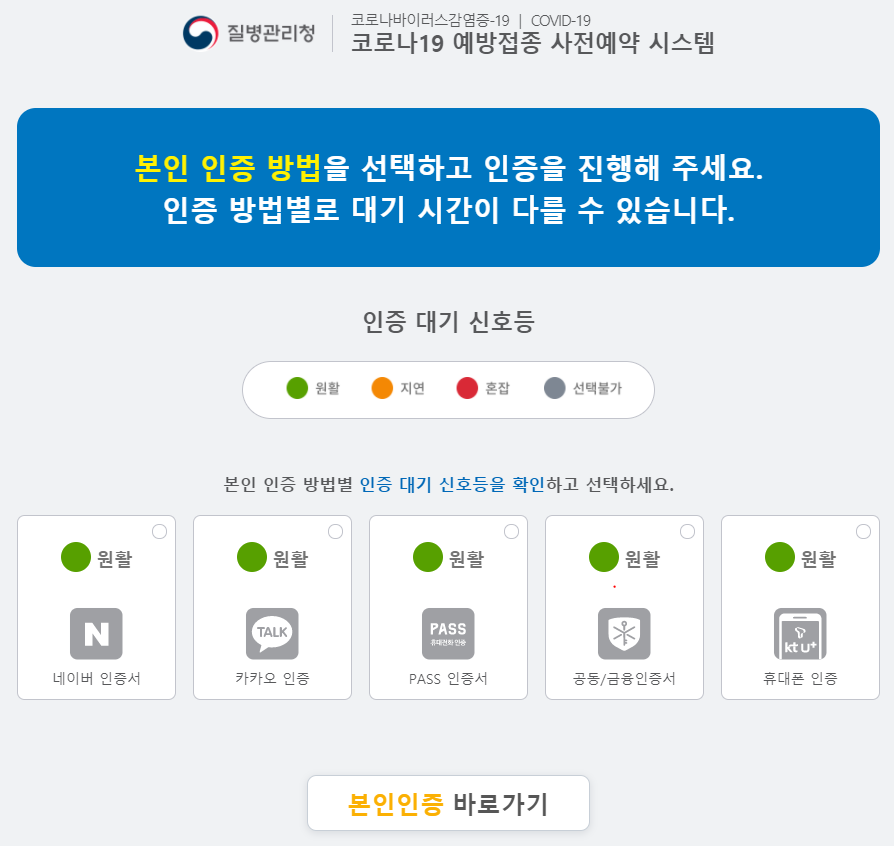 코로나_백신_예약방법_본인인증