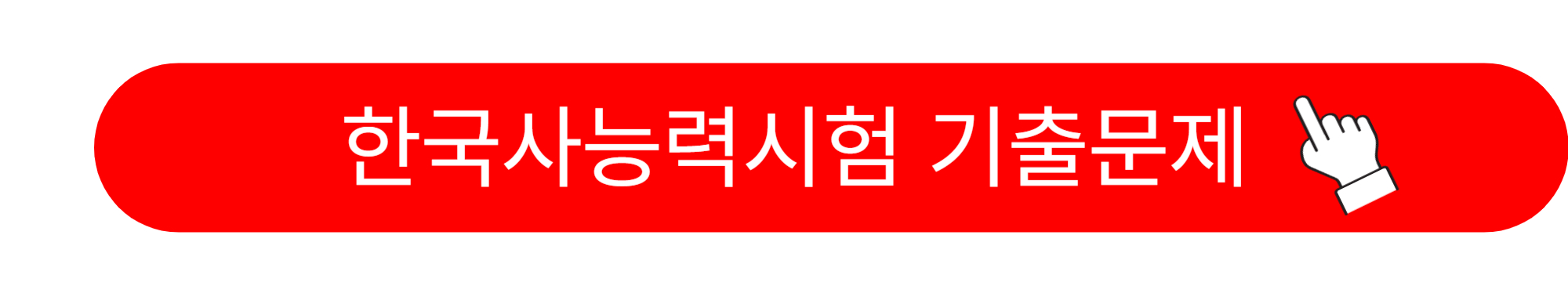 한국사 능력시험