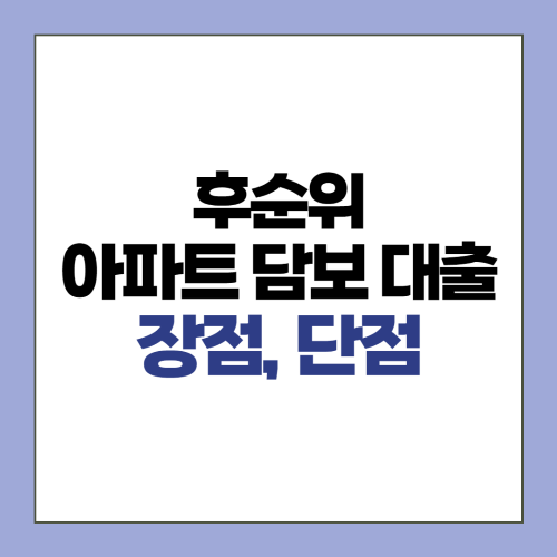 후순위 아파트담보대출의 장점과 단점