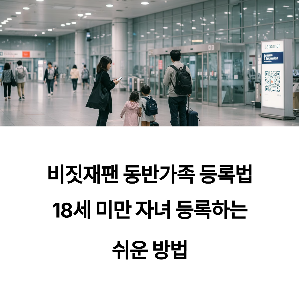 비짓재팬 동반가족 등록법1
