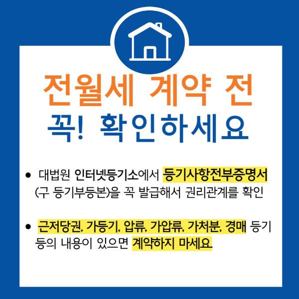 전월세 계약시 유의사항
