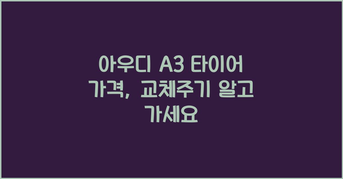아우디 A3 타이어 가격, 교체주기